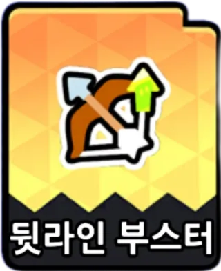 뒷라인부스터