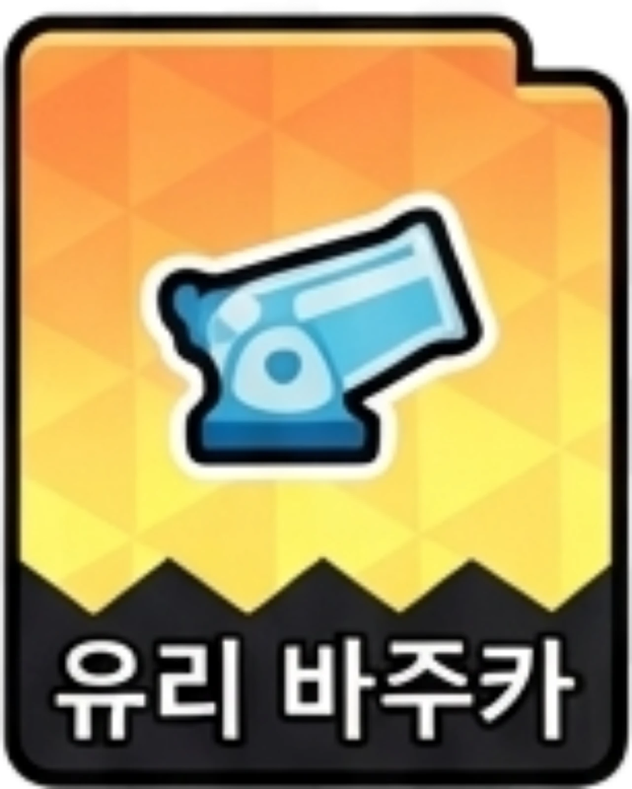 유리바주카