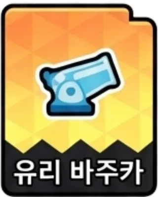 유리바주카