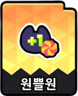 원쁠원