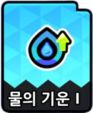 물의기운1