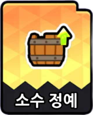 소수정예