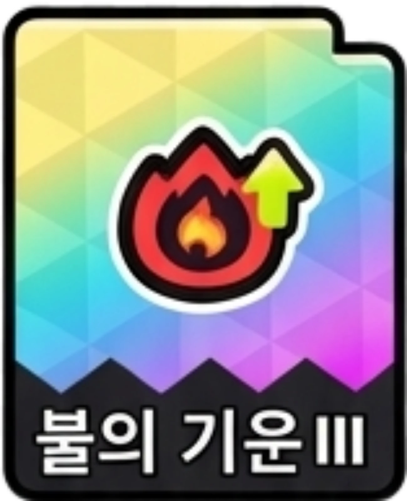 불의기운3