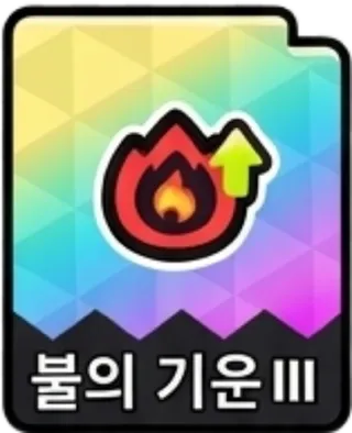 불의기운3