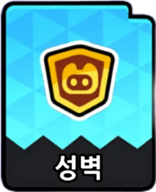 성벽